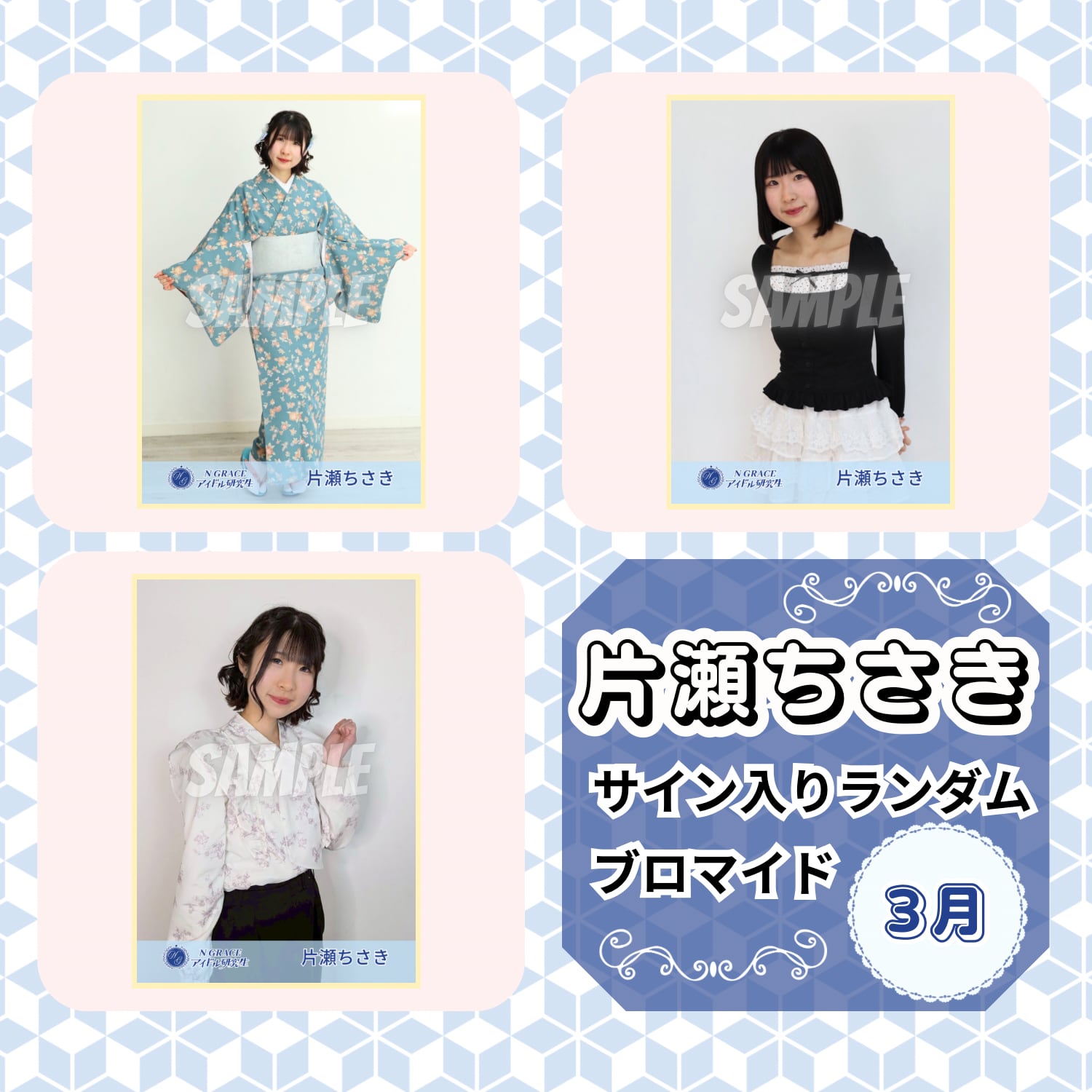 片瀬ちさき 3月 サイン入りランダムブロマイド | N GRACE SHOP