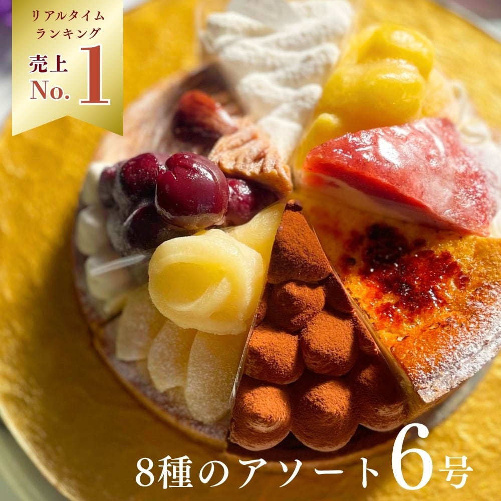 スイーツ 8種を楽しむ贅沢アソートスイーツ18㎝ホール(8名様用)【保存料 着色料
