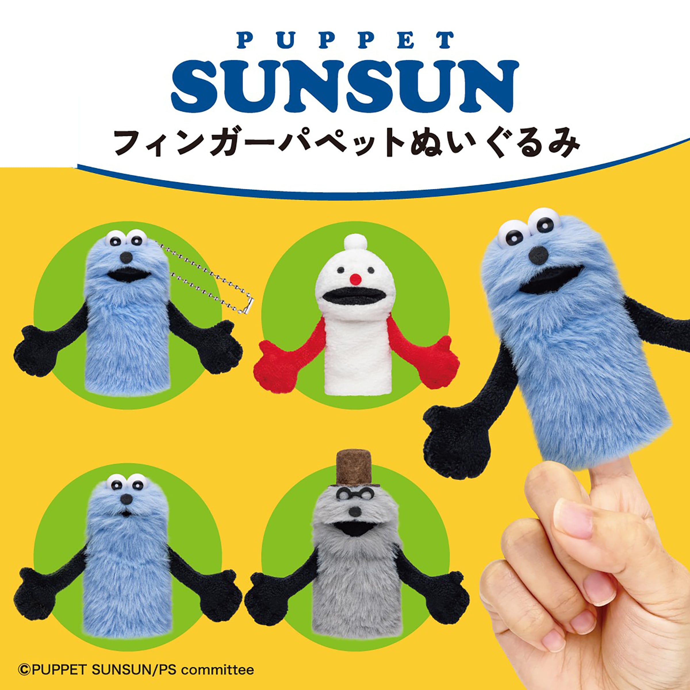 パペット スンスン フィンガーパペット指人形【スンスンA】カプセル