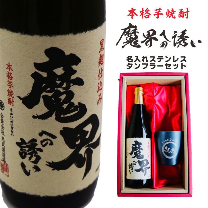 名入れ 焼酎 ギフト【 魔界への誘い 本格芋焼酎 720ml 】 名入れ タンブラー セット 真空ステンレスタンブラー 還暦祝い 退職祝い 名入れ 芋焼酎 名前入り お酒 ギフト 彫刻 プレゼント 長寿祝い 成人祝い 還暦祝い 古希 誕生日 お中元 贈り物 結婚祝い 送料無料