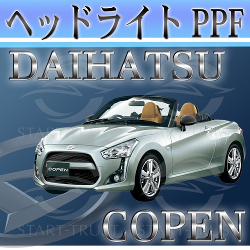 ダイハツコペン LA400系(2021年04月~) | ヘッドライト用XPEL PPF スモーク(濃い)