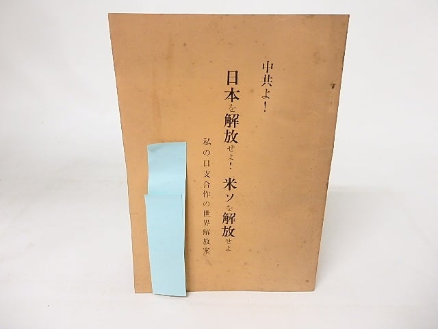 中共よ！　日本を開放せよ！　米ソを開放せよ　私の日支合作の世界開放案　/　首藤雄平　　[16505]