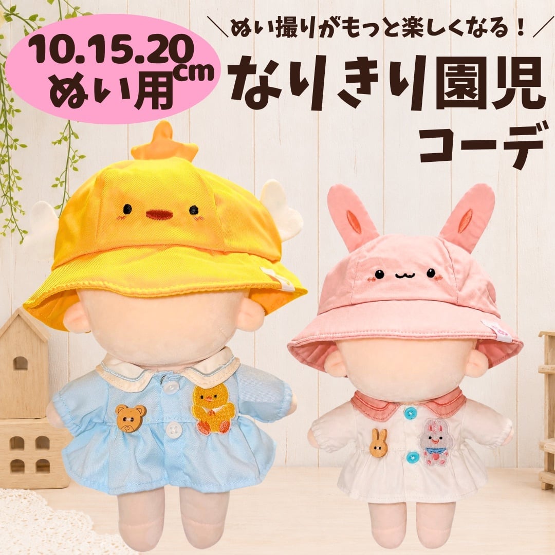 ぬい服10cm | ぬい服コココ｜ぬい服通販・推し活雑貨