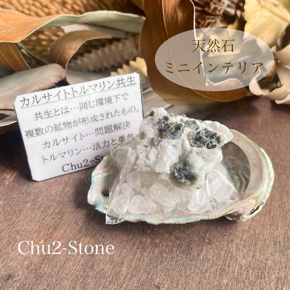 天然石インテリア】カルサイトトルマリン共生×アバロンシェル 意味 
