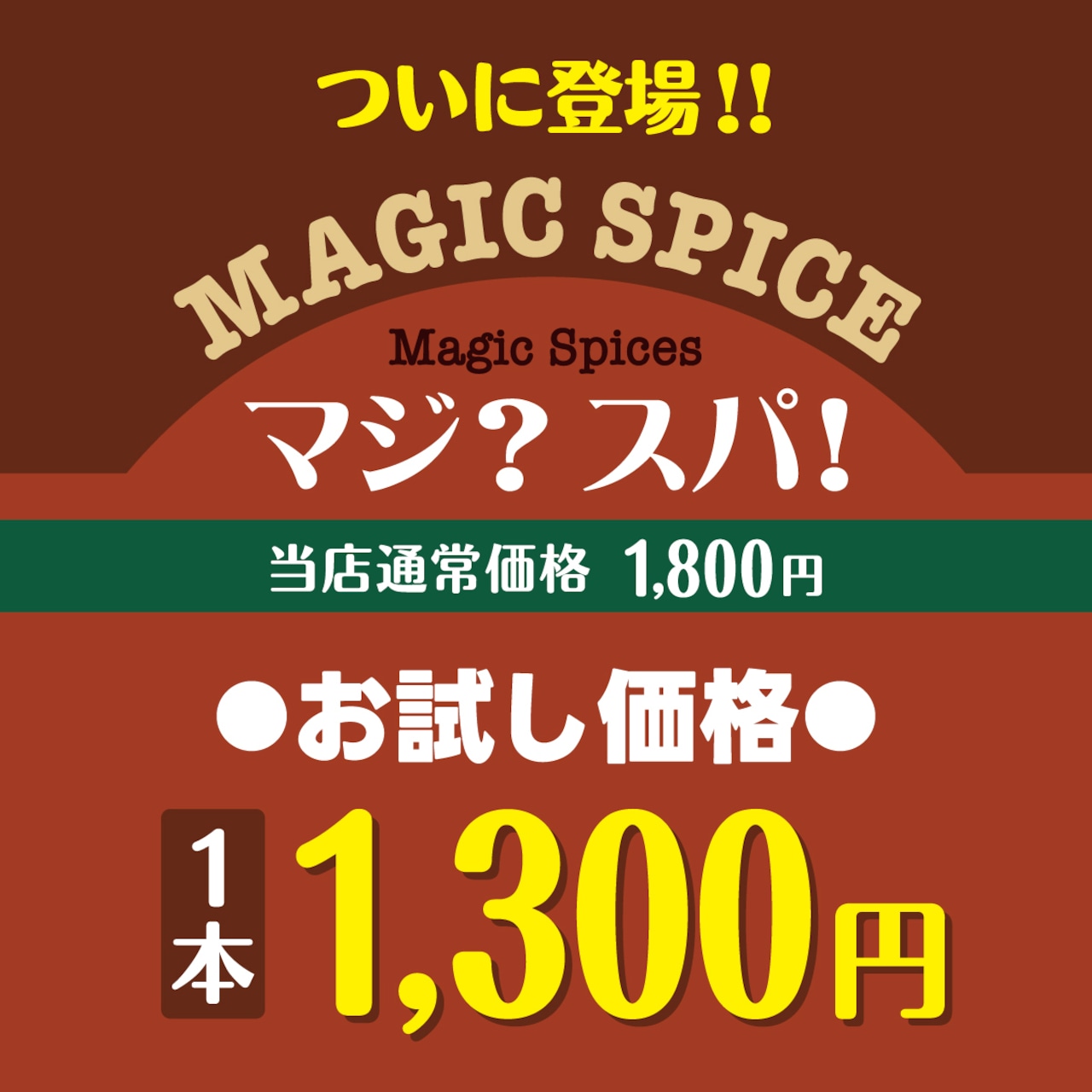 魔法のスパイス「マジ？スパ！」【2本】
