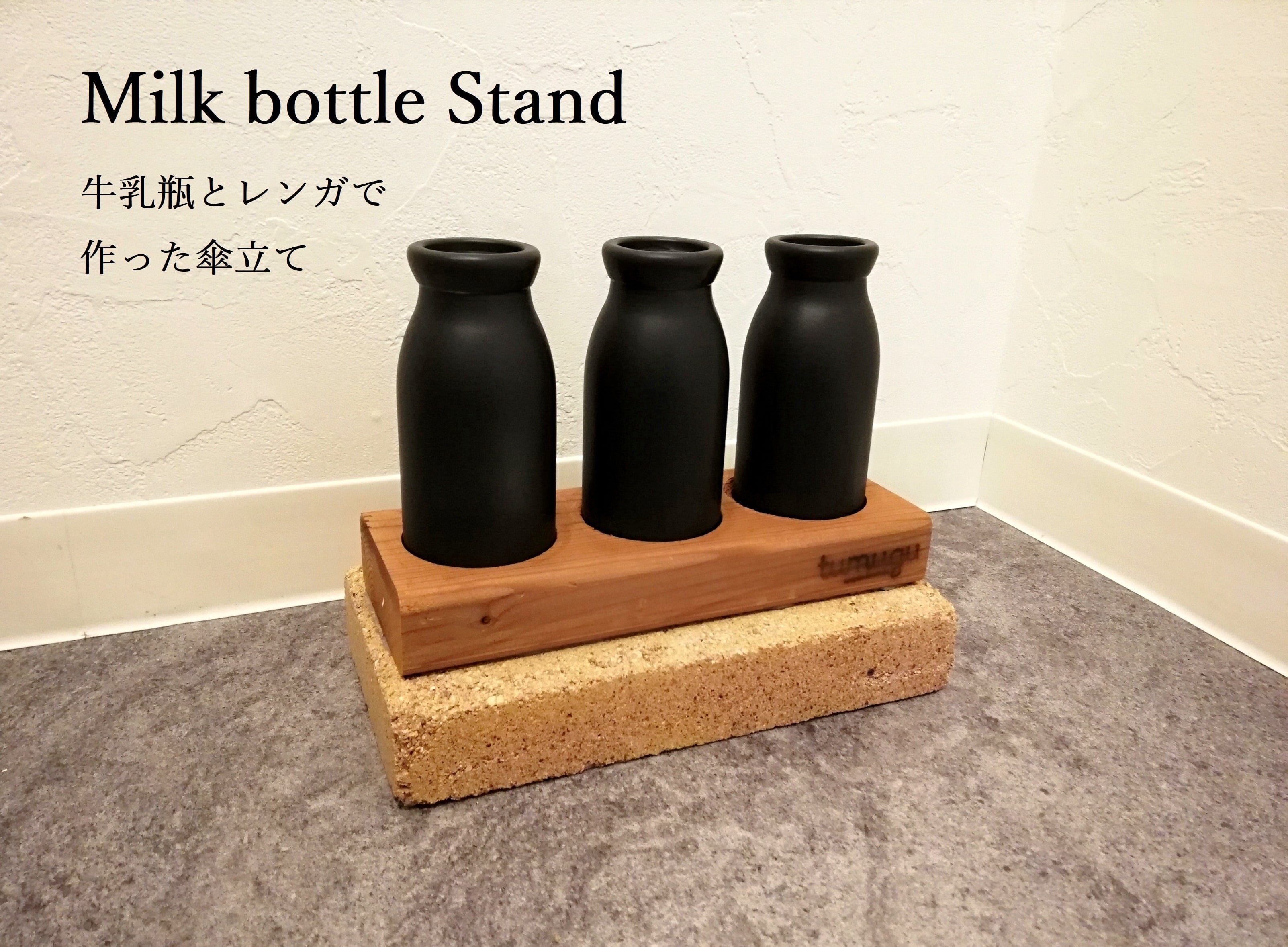 Milk bottle Stand（牛乳瓶×傘立て）