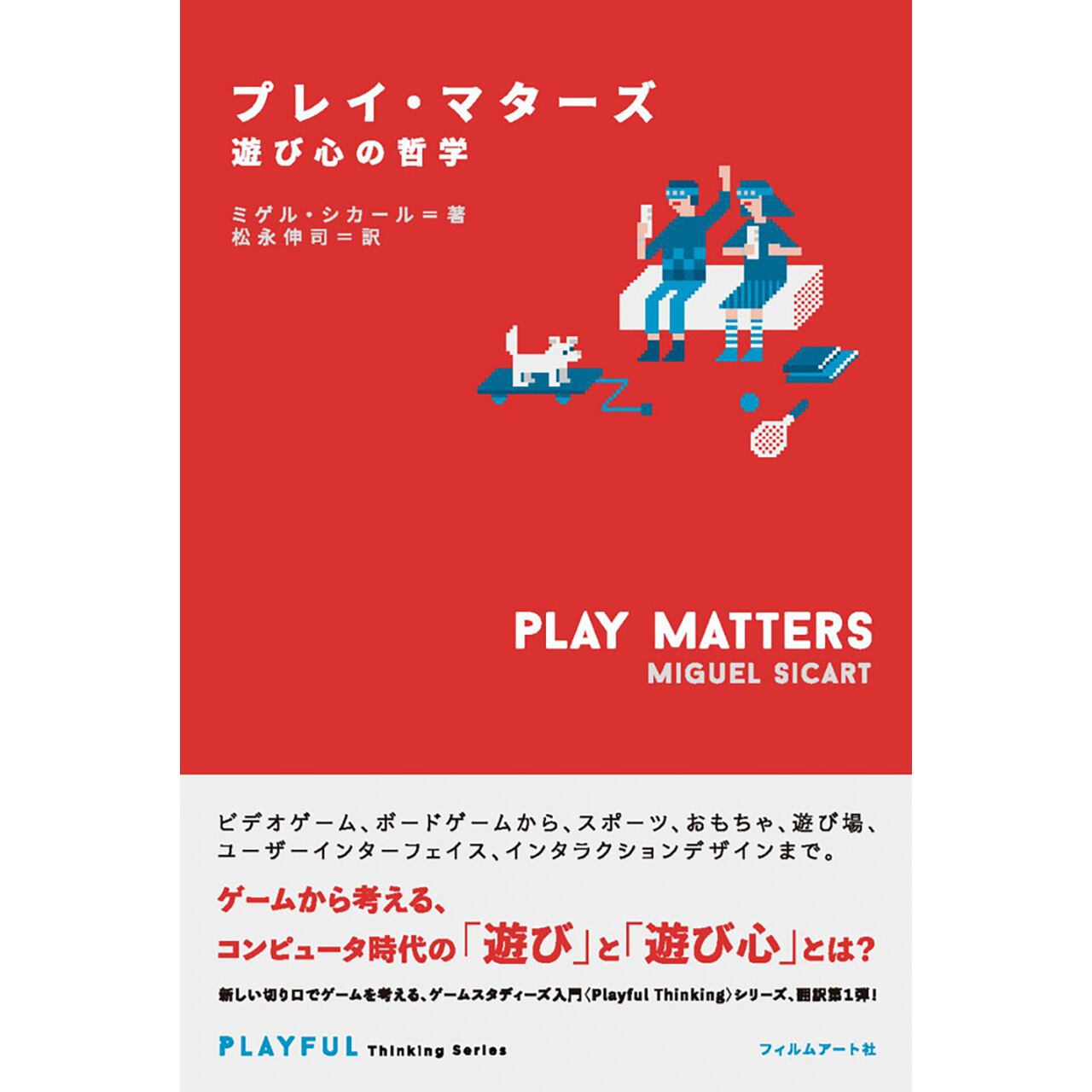 プレイ マターズ 遊び心の哲学 Filmart