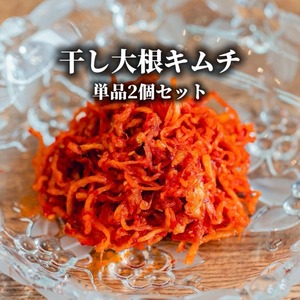 干し大根キムチ2個セット