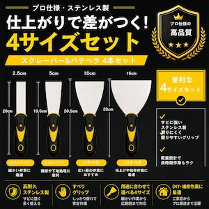 シールはがし スクレーパー ヘラ 4点セット パテヘラ 金属 サビ落とし ステンレス製 弾力 DIY 補修 壁紙 内装 車 メンテナンス 作業用 LB0GYNPM7W9