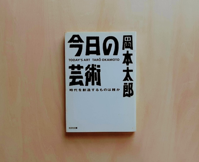 今日の芸術 / 岡本太郎