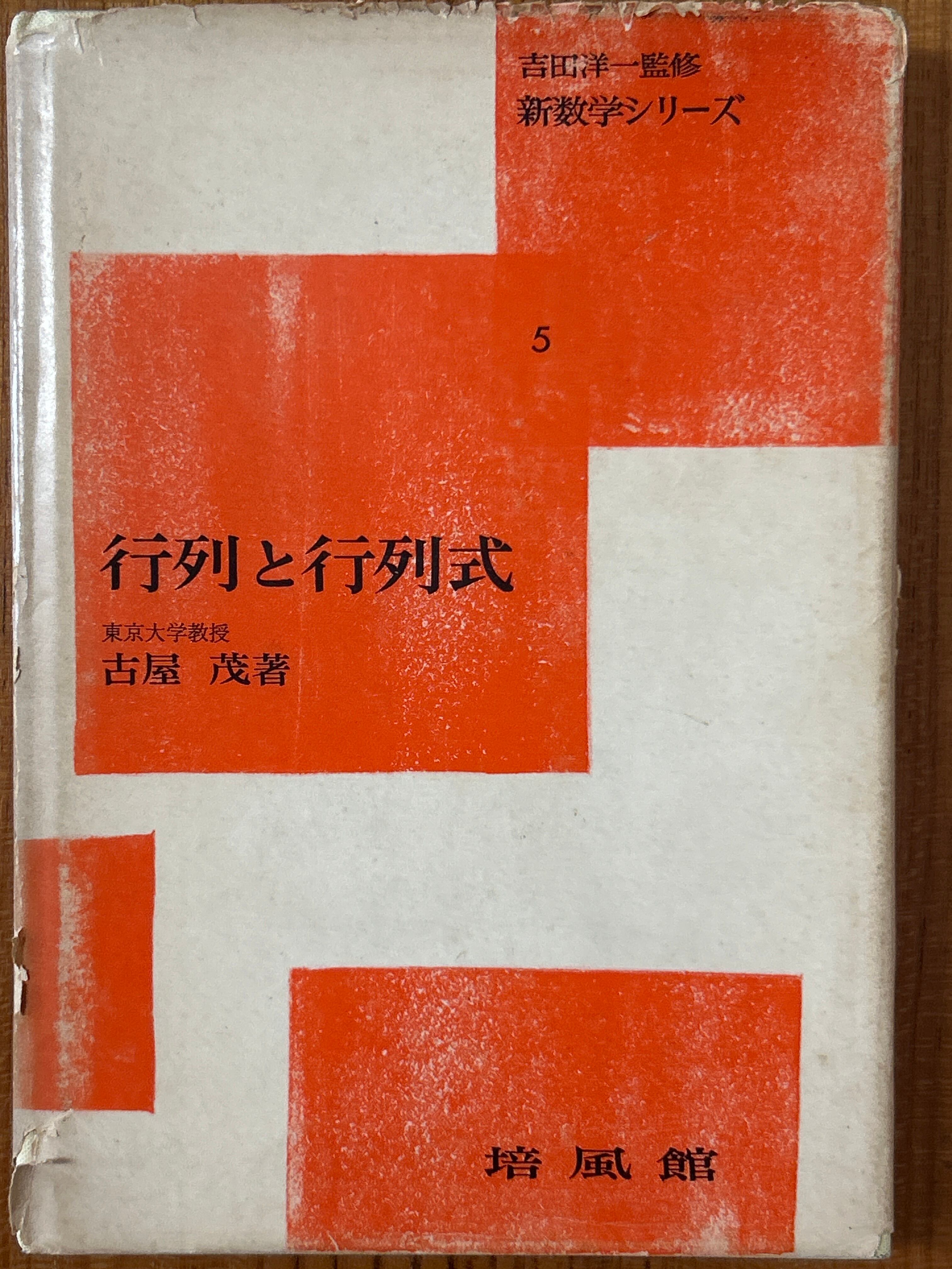 行列と行列式（新数学シリーズ5） ／古屋茂〈4245〉 | 四方堂書店