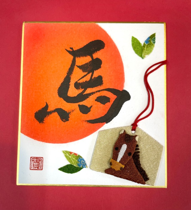 書とちりめん【馬】豆色紙