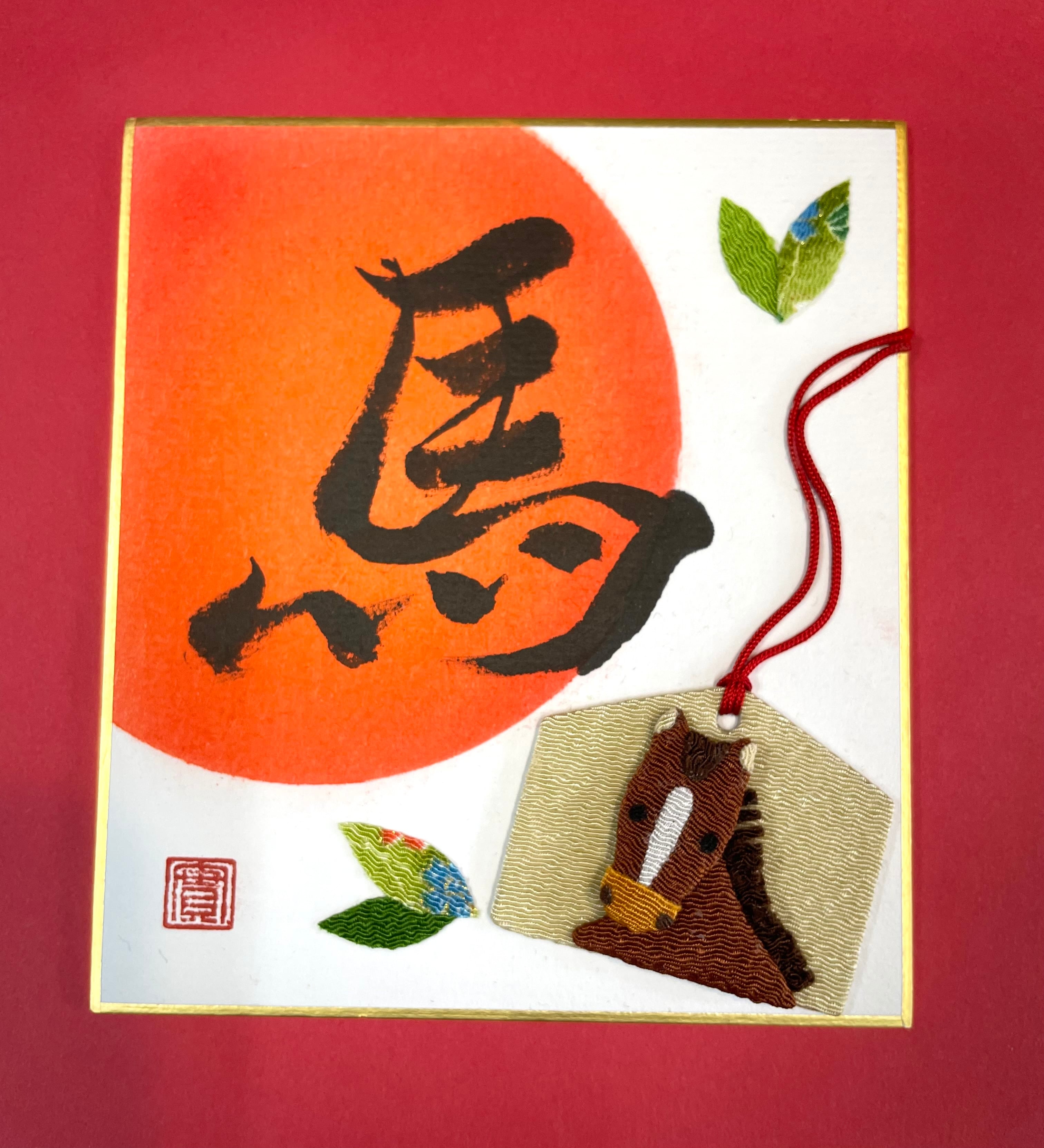 書とちりめん【馬】豆色紙