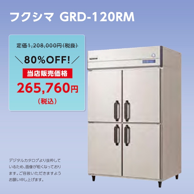 タテ型冷蔵庫【幅1,200/厚型800】フクシマ・GRD-120RM