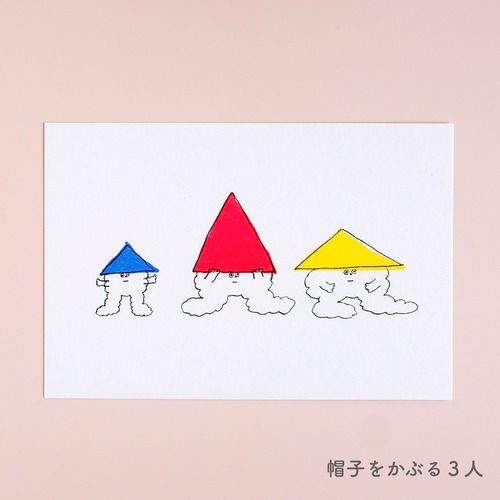 【松岡マサタカ】ポストカード「帽子をかぶる３人」