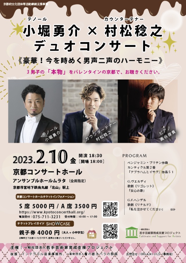 【京都】2/10 《豪華！今を時めく男声二声のハーモニー》小堀勇介×村松稔之×圓谷俊貴