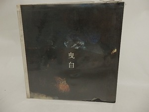 曳白　堀井春一郎全句集　毛筆署名入　/　堀井春一郎　　[24283]