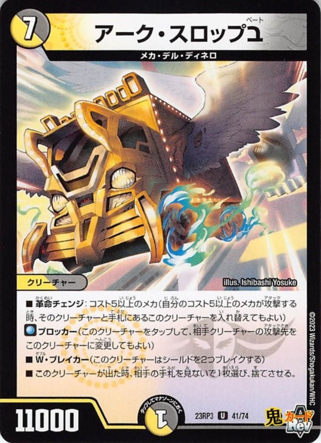 アーク・スロップ ベート23RP3/41/U  状態:A 7マナ 複合文明 シングルカード デュエマ