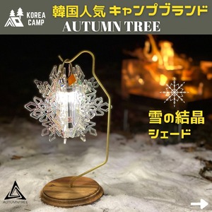 【AUTUMNTREE】LEDランタン用★雪の結晶シェード★韓国人気ブランド