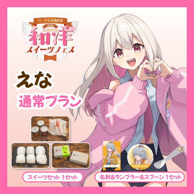 【通常プラン】【えな】バーチャル物産展 第二回とろける和洋スイーツフェス