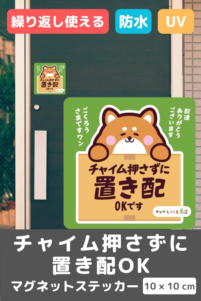 【もりくま商店】置き配ステッカー チャイム押さずに 置き配OKマグネットステッカー 柴犬 かわいい