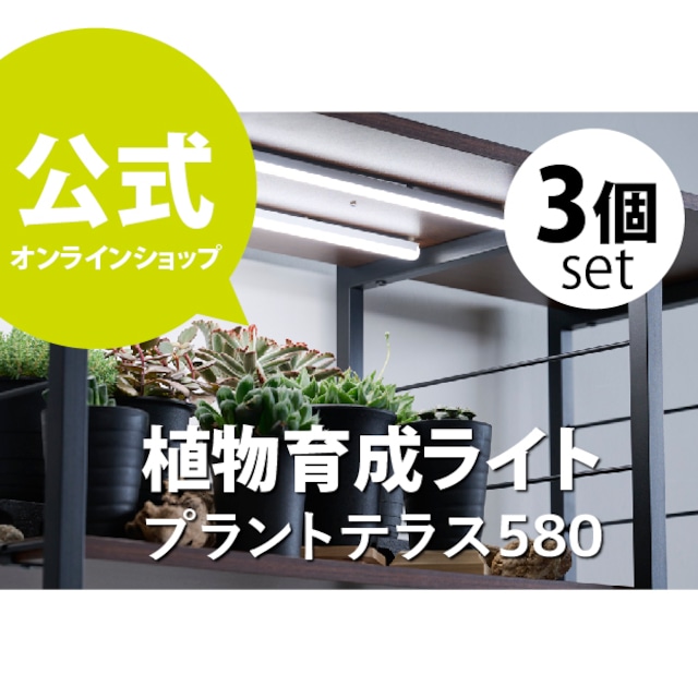 植物育成ライト  プラントテラス580３個set  LEDライン照明 バータイプ 太陽光 スリム設計 棚幅60