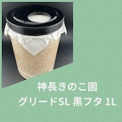 グリードSL(低添加微粒子) 産卵菌床 黒フタ 1L