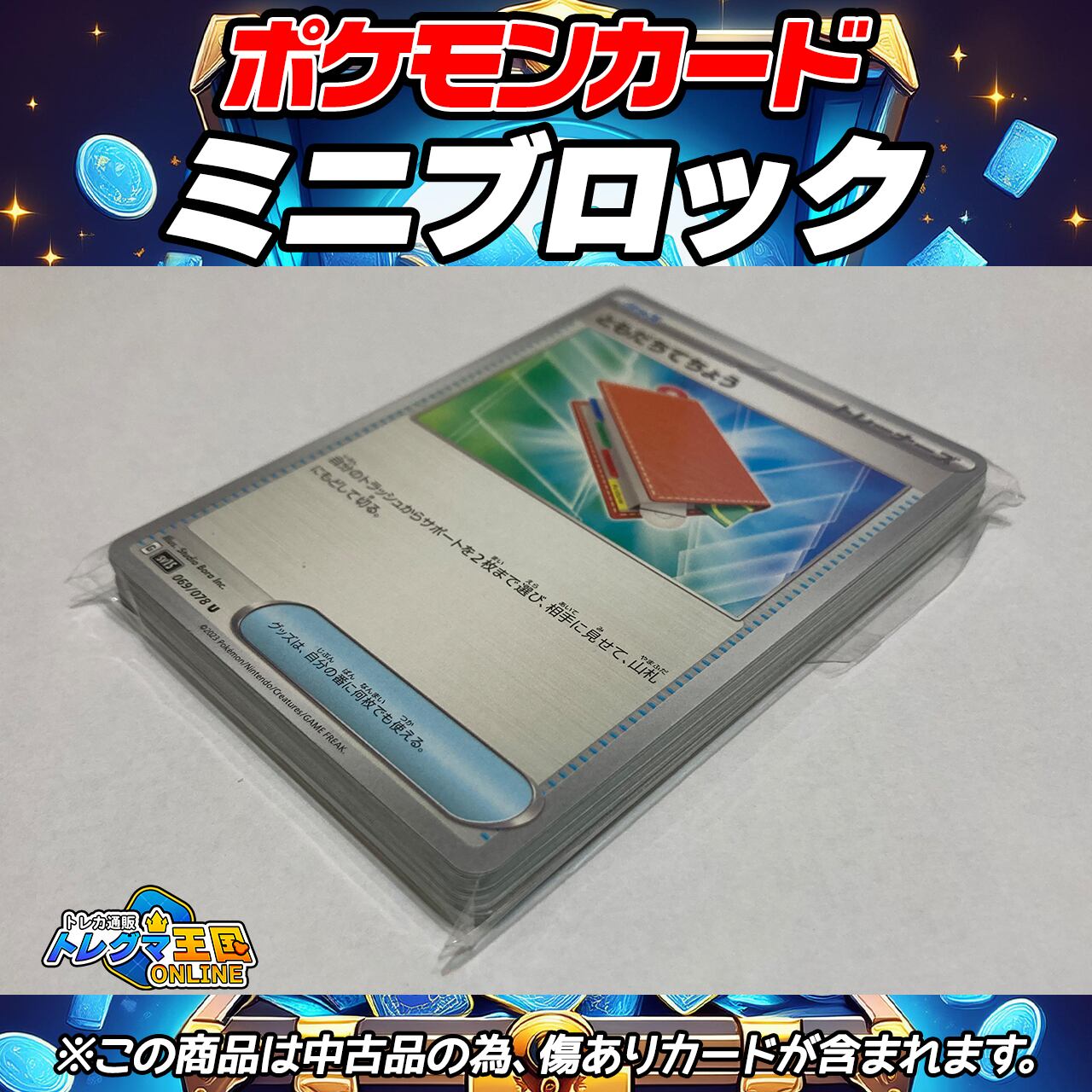 ポケモンカード 中古品ミニブロック