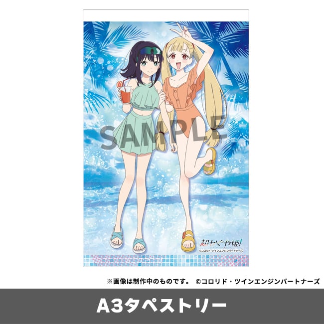 受注販売】『超かぐや姫！』A3タペストリー | アニメディア公式