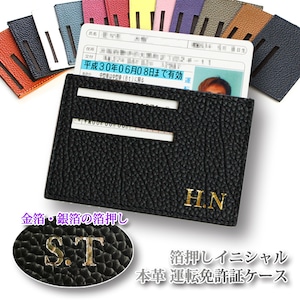 箔押し イニシャル 運転免許証ケース 本革 （全18色）