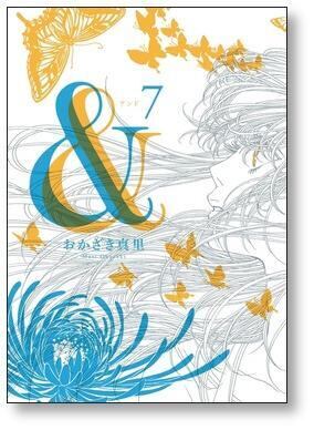 ＆ おかざき真里 [1-8巻 漫画全巻セット/完結] アンド | 漫画全巻