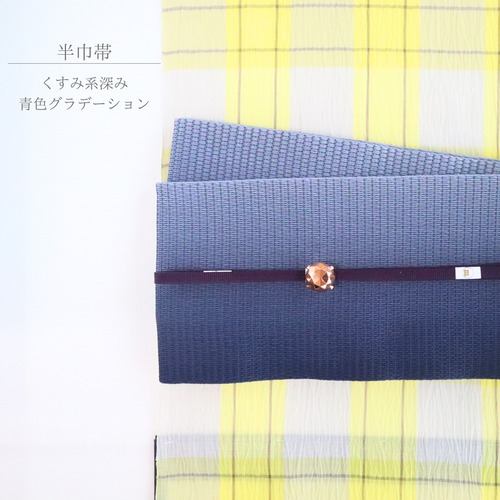 【半巾帯】【単衣半巾帯】【ポリエステル】くすみ系深みの青色グラデーション 長さ4.0m