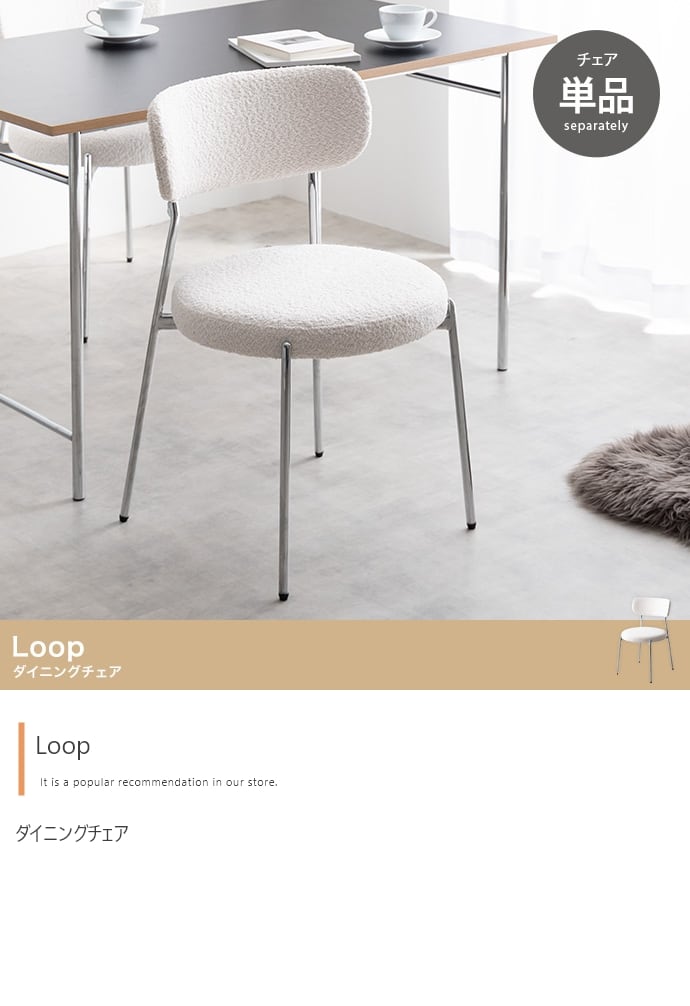 チェア Loop ダイニングチェア 単品