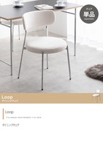 チェア Loop ダイニングチェア 単品