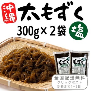 沖縄産太モズク300ｇ×2袋