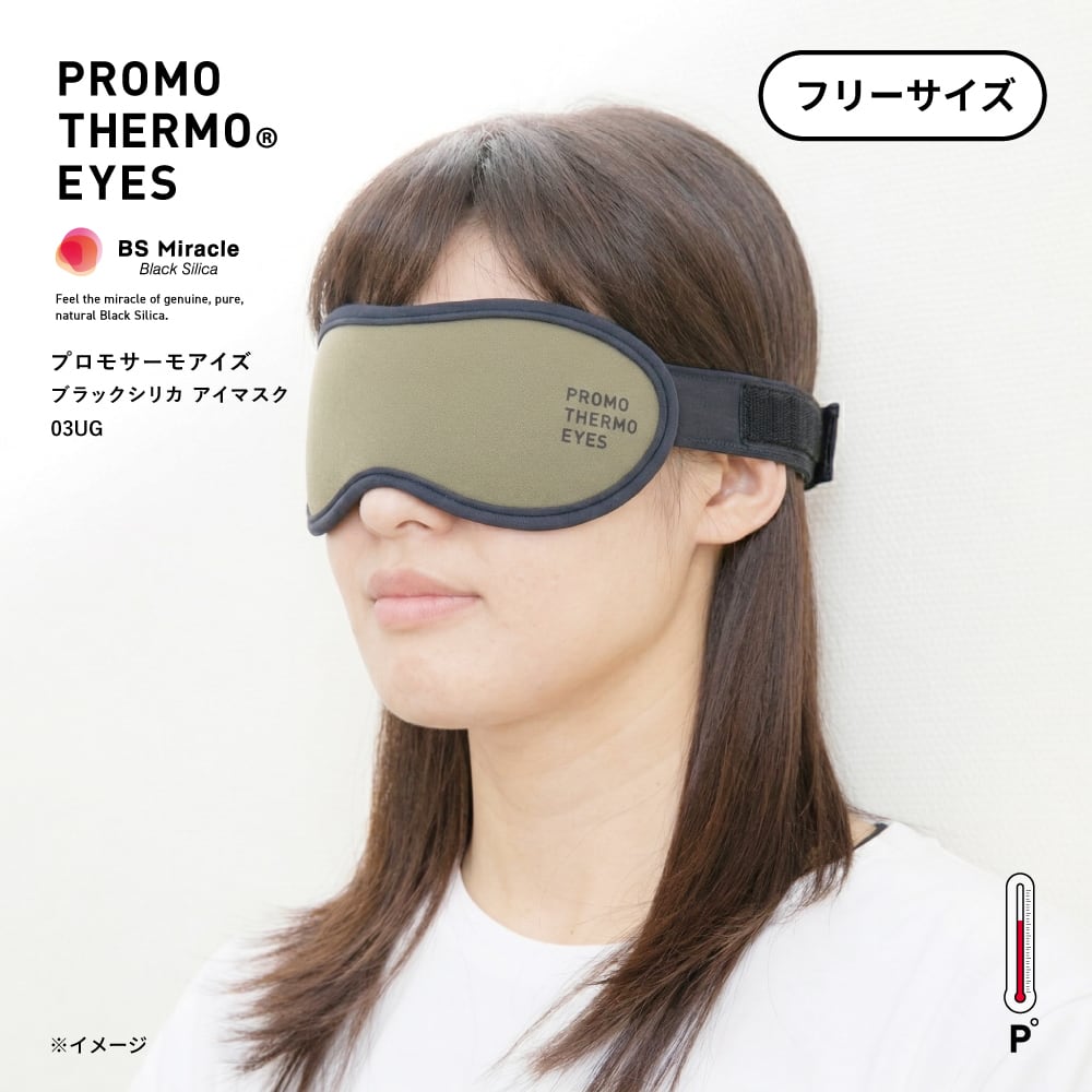 プロモサーモ　ブラックシリカ　アイマスク　アイケア　激安　格安　睡眠の質向上に！ PROMO THERMO EYES アイマスク 睡眠 快眠 プロモサーモアイズ ブラック
