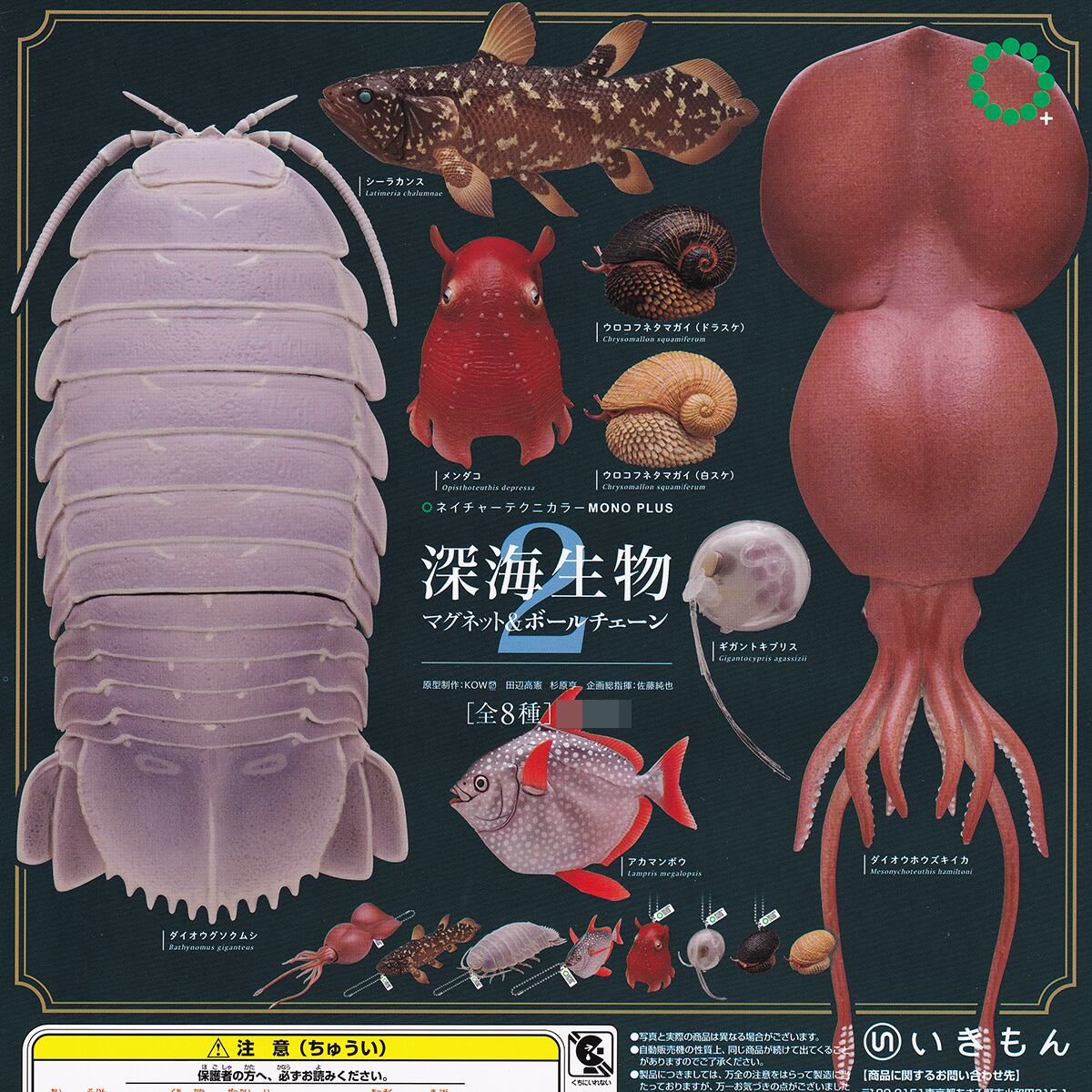 ネイチャーテクニカラー MONO PLUS 深海生物 マグネット＆ボール