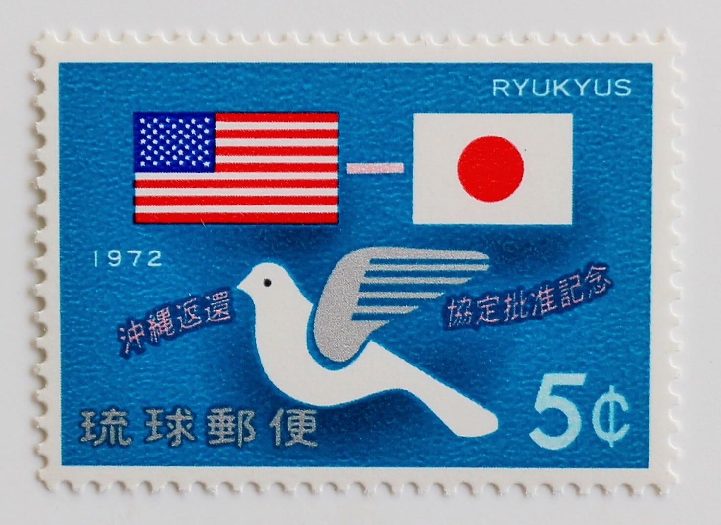 沖縄返還協定批准記念 / 琉球 1972 | Stempel ― 旅する切手 ―