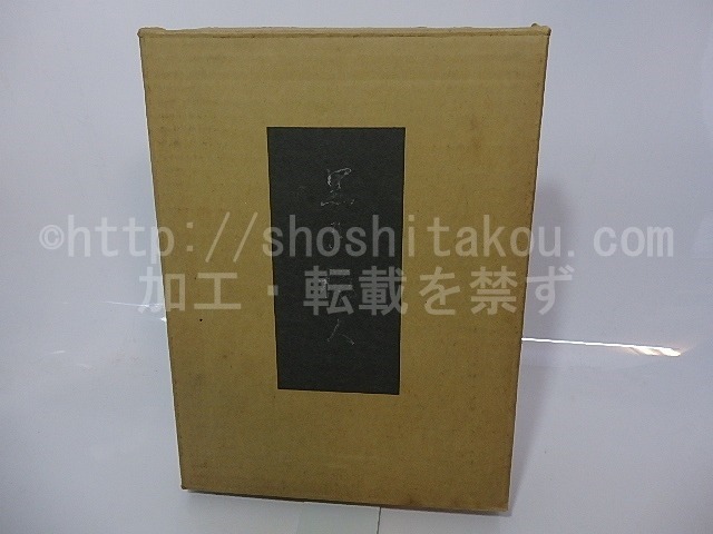 訳詩集 黒き猟人　限定109部内非売10部　毛筆署名落款入　/　矢野峰人　　[26663]