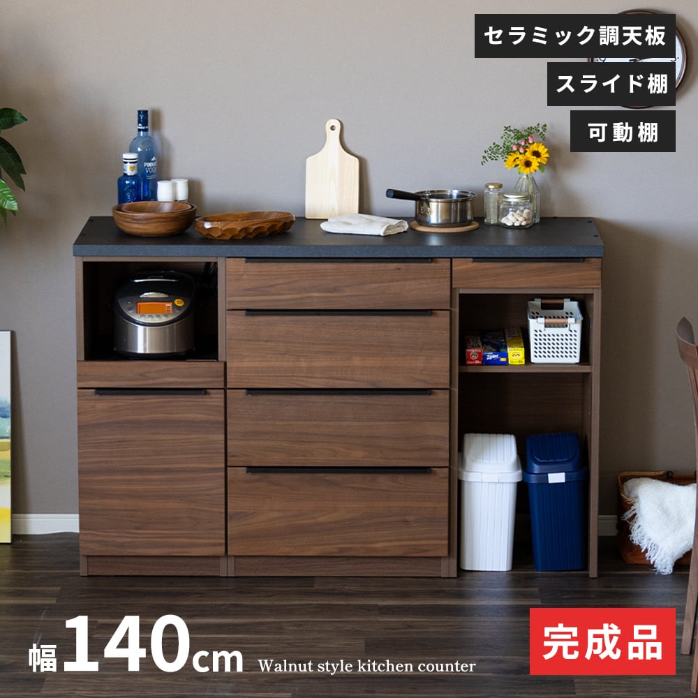 キッチンカウンター テーブル 収納 食器棚 木製 幅140 奥行48 高さ92  