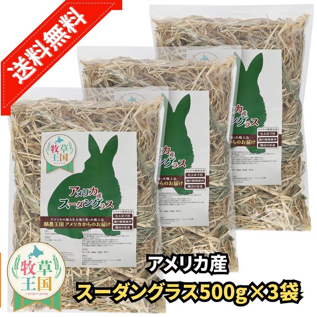 牧草王国 特選 スーダングラス 1kg×3袋