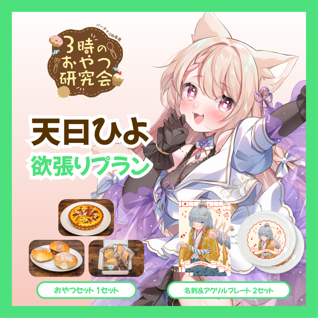【欲張りプラン】【天曰ひよ】バーチャル物産展 3時のおやつ研究会