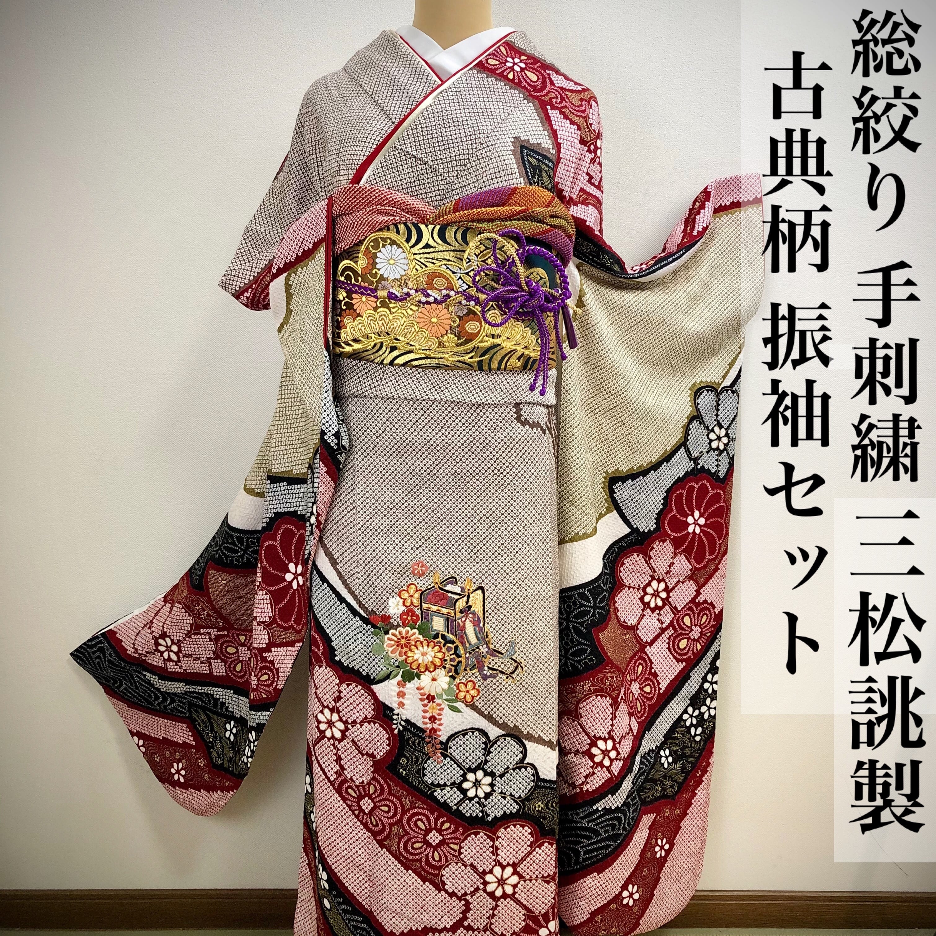 豪華【三松誂製 総絞り】古典柄 手刺繍 正絹 振袖セット s159 | 着物