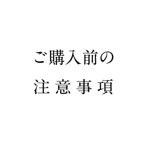 【ご購入前の注意事項】