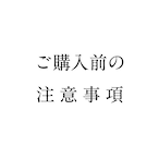 【ご購入前の注意事項】