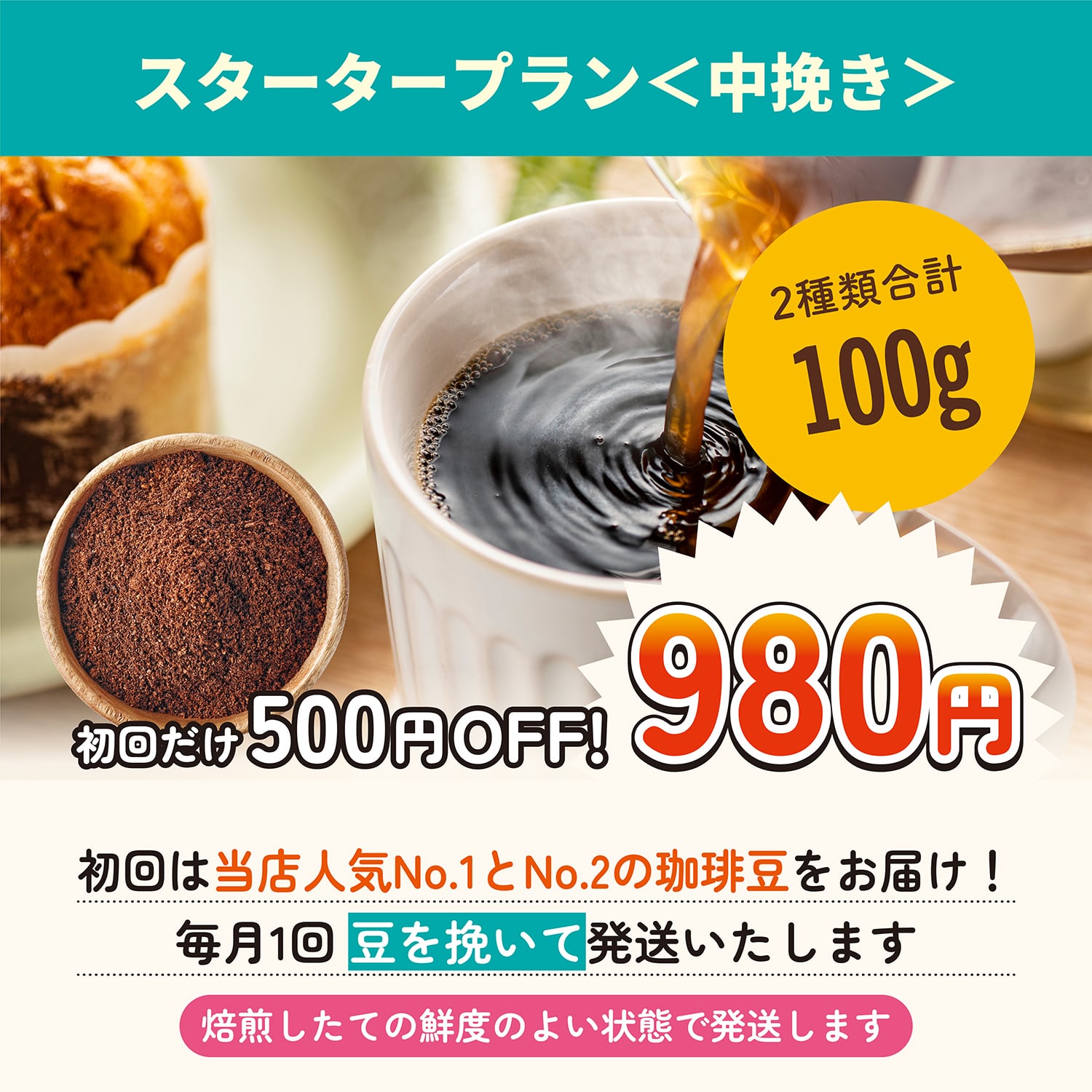 スタータープラン（50g×2種類・中挽き）