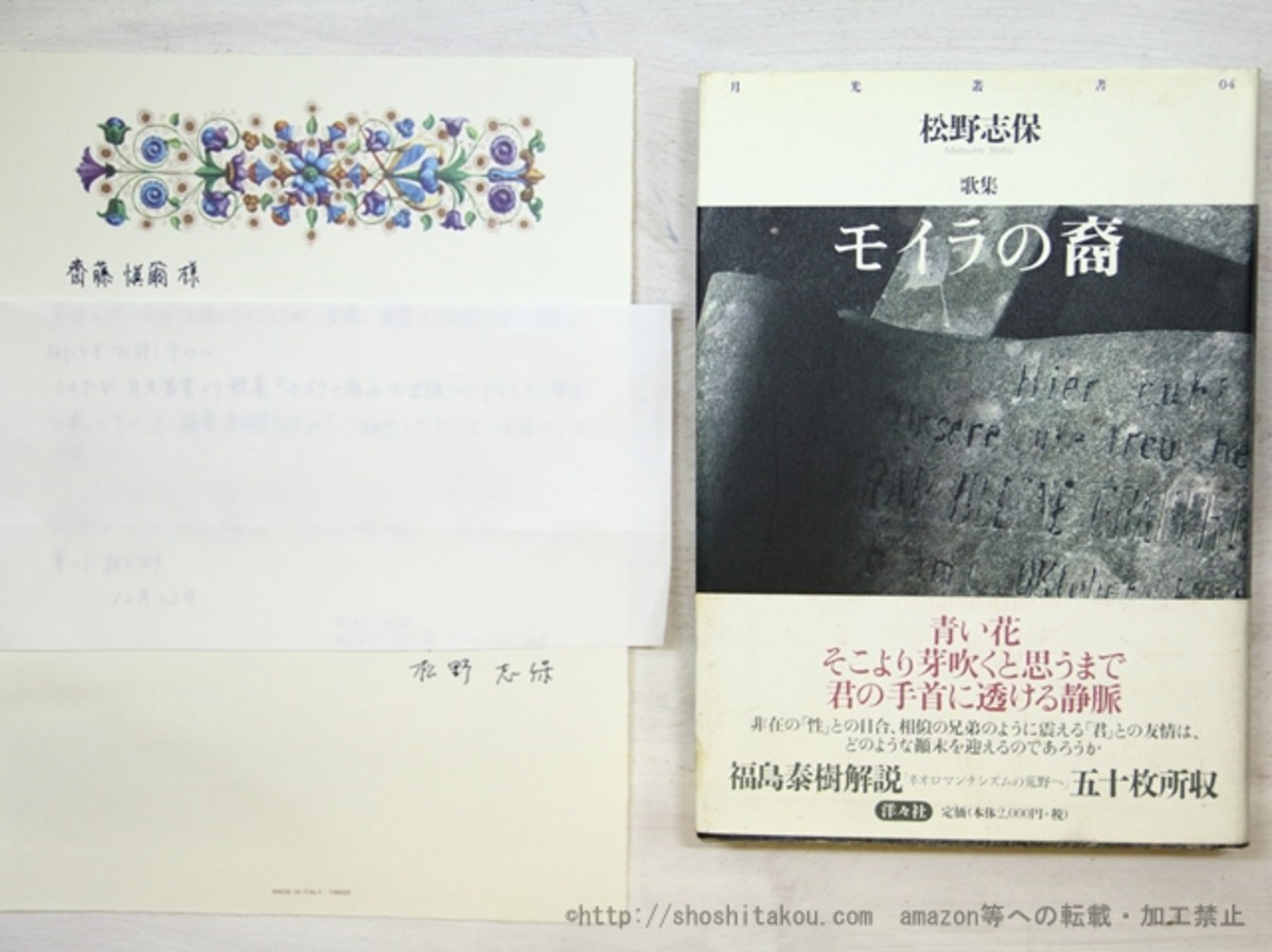 モイラの裔 松野志保歌集 / 松野志保 [35070] | 書肆田高