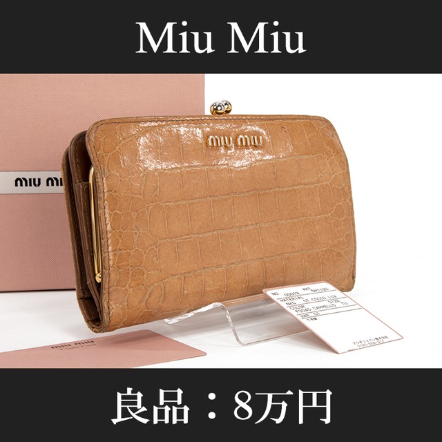 【最終価格・送料無料・良品】Miu Miu・ミュウミュウ・短財布・がま口財布(人気・クロコ型押し・レア・高級・女性・茶色・ブラウン・C067)