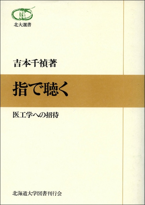 指で聴く―医工学への招待（北大選書5）