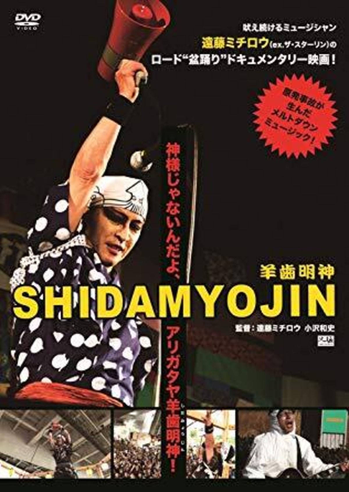DVD】映画『SHIDAMYOJIN』＋特典ライブ映像『ミチロウ祭り』 | あん 